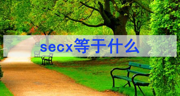 三角函數secx計算公式