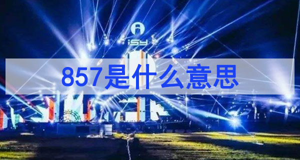 857是什么意思梗