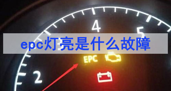 epc燈亮是什么故障怎么解決