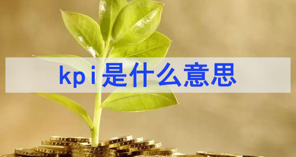 kpi通俗易懂的解釋