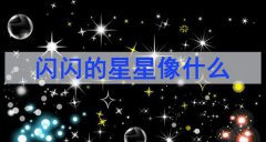 閃閃的星星像什么「閃閃的星星比喻填空造句」