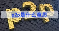 p2p是什么意思「通俗講」