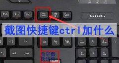 截圖快捷鍵ctrl加什么「截圖快捷鍵大全」
