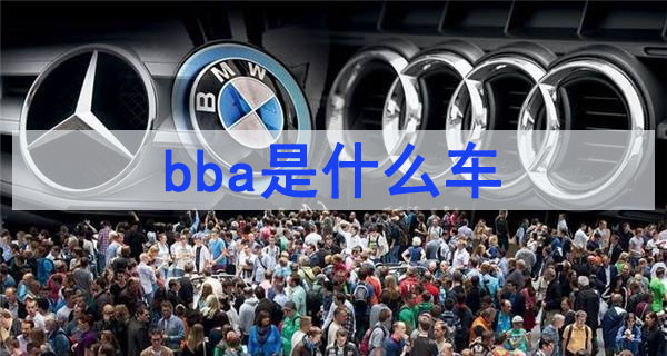 什么是bba車型