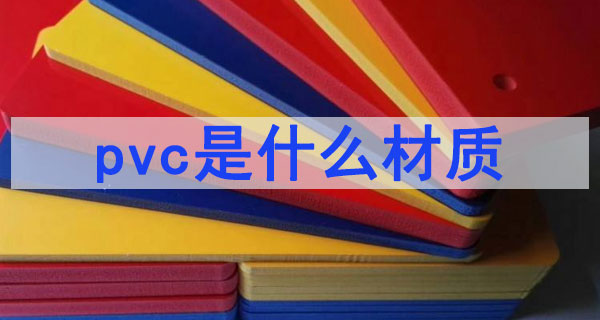 pvc材質安全嗎