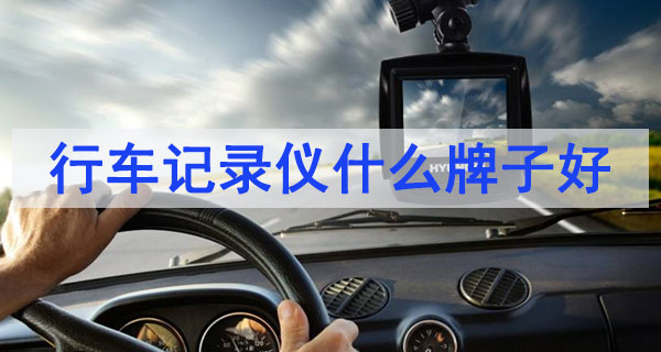 2020行車記錄儀排行榜