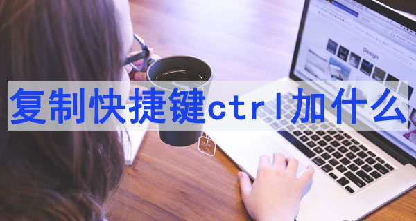 ctrl鍵用法大全