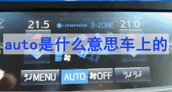 汽車自動空調AUTO