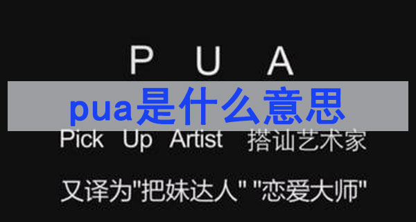 pua是什么意思（網絡用語）