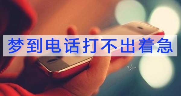 夢到電話打不出著急