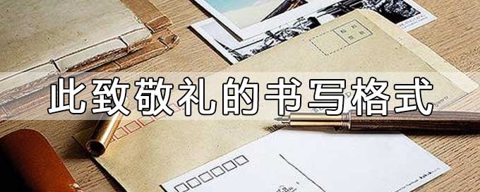 此致敬禮的書寫格式示范