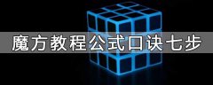 魔方教程公式口訣七步