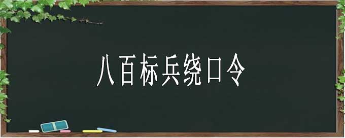 八百標兵繞口令