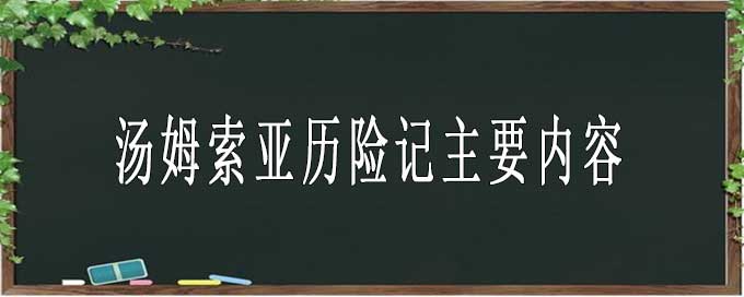 湯姆索亞歷險(xiǎn)記主要內(nèi)容