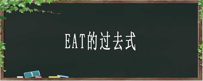 eat的過去式