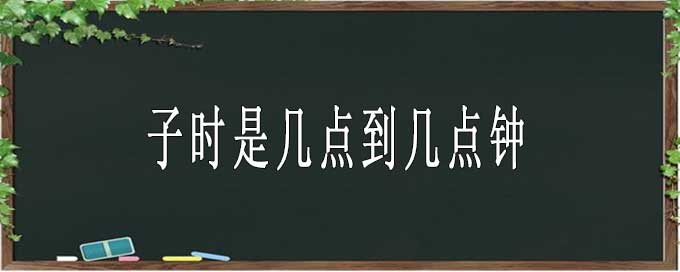 子時是幾點到幾點鐘