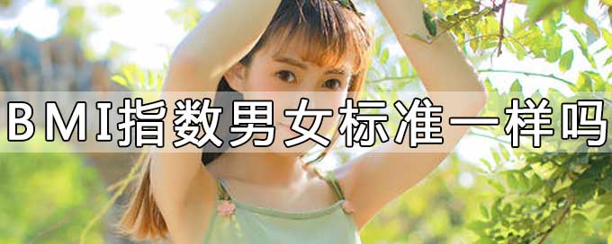 bmi指數男女標準一樣嗎