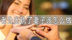 情感咨詢師 老公出軌了妻子該怎么做