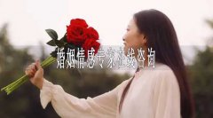 婚姻情感專家在線咨詢