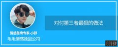 「正確方法」對付第三者最狠的做法(如何讓小三不會再聯系老公)