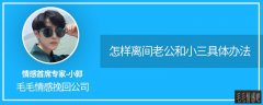 「親測有效」怎樣離間老公和小三具體辦法(如何讓小三不會再聯系老公)