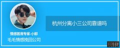 「實戰公司」杭州分離小三:杭州分離小三公司靠譜嗎